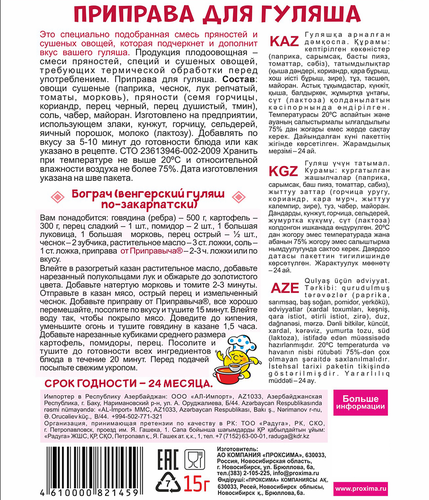 

Приправа Приправыч Для гуляша