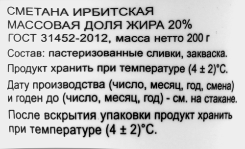 

Сметана Ирбитская 20% 200 г