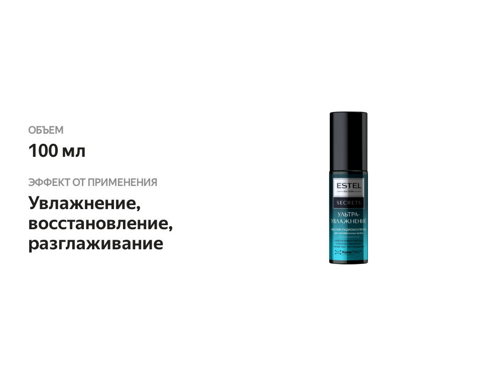 

Филлер-Гидроконтроль Estel Secrets для ослабленных волос 100 мл