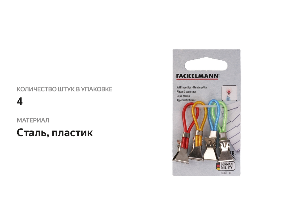 

Прищепки Fackelmann для полотенец 4 шт