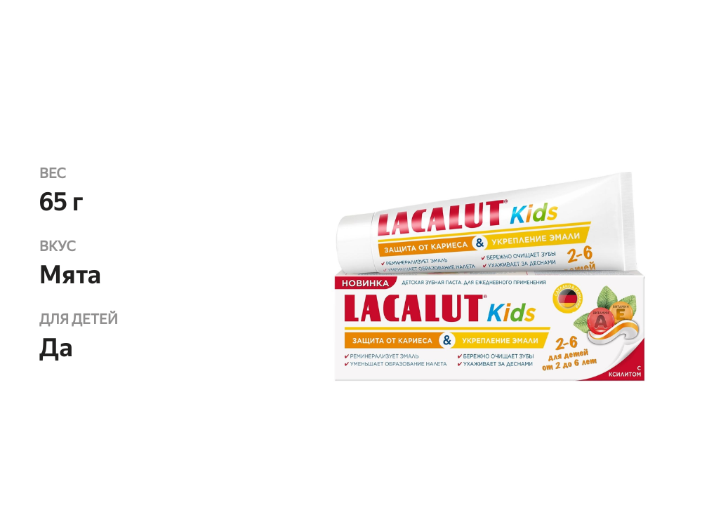 

Зубная паста детская Lacalut Kids 2-6 лет 65 г