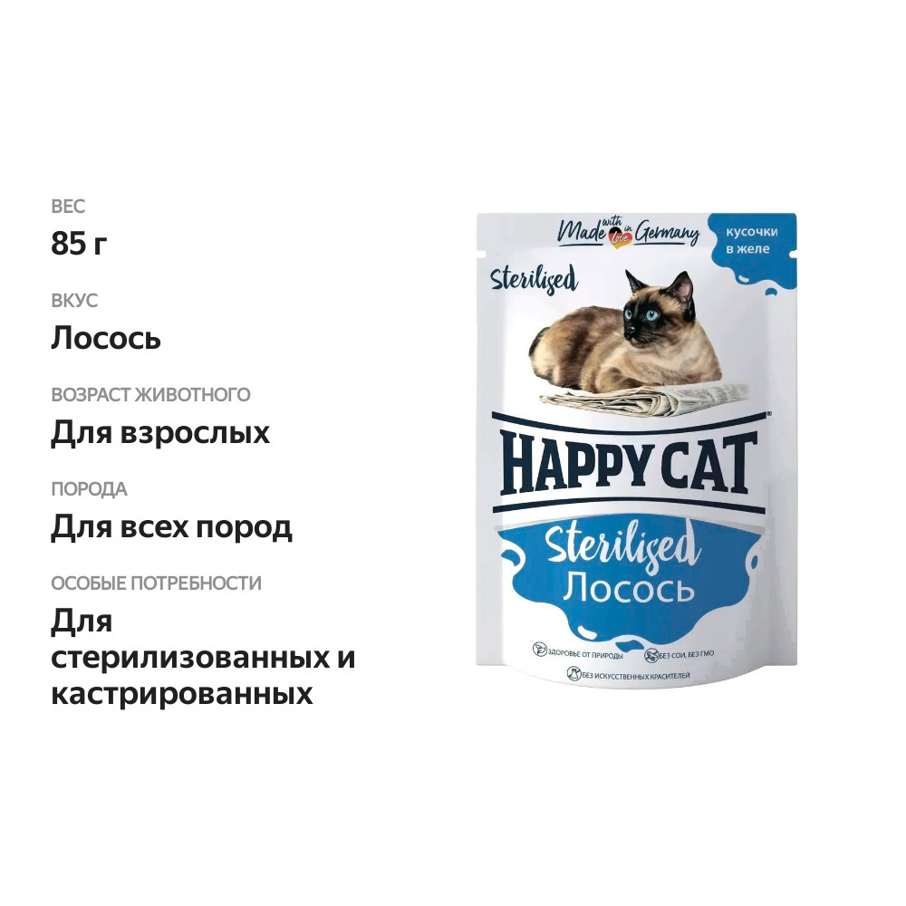 

Корм влажный Happy Cat Sterilised для стерилизованных кошек кусочки в желе с лососем, 85 г