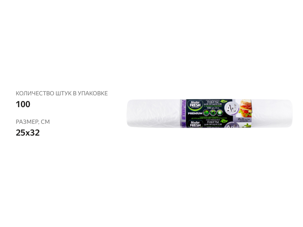 

Пакеты для продуктов Master Fresh Nanotechnology с ионами серебра, антимикробные, 100 шт