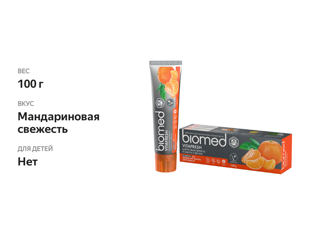 

Зубная паста Biomed Vitafresh забота о деснах Цитрусовая свежесть 100 г