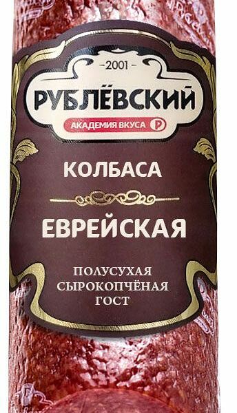 Колбаса сырокопчёная Рублёвский Еврейская полусухая вес