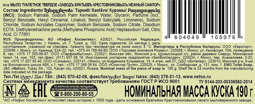 

Мыло твёрдое кусковое Заводъ Братьевъ Крестовниковыхъ Нежный сафлор 190 г