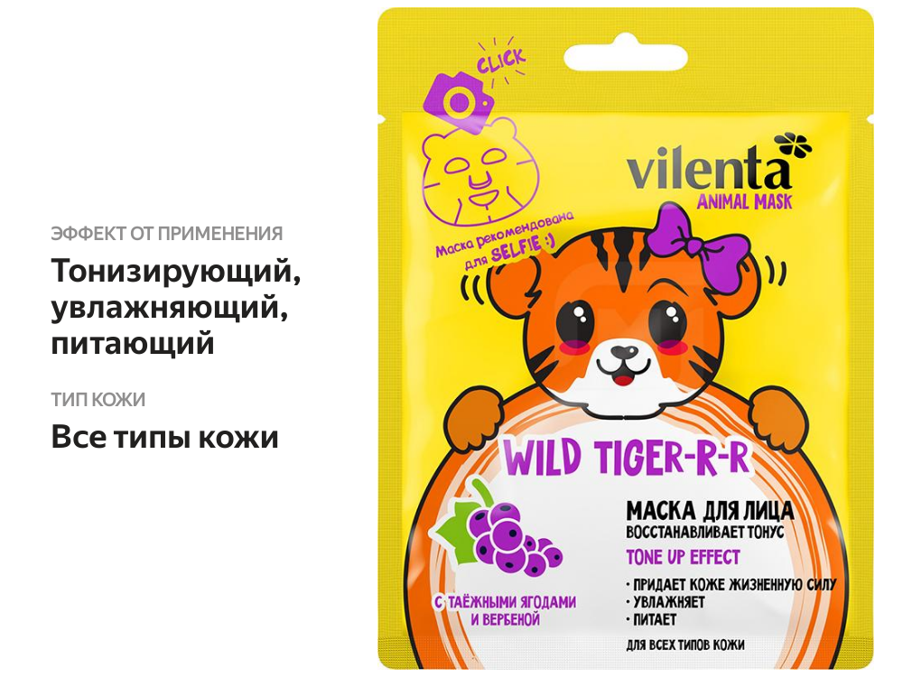 

Маска для лица Vilenta Animal mask wild Тонизирующая