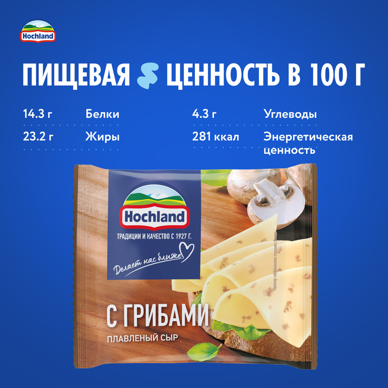 

Сыр плавленый Hochland с грибами слайсы 45% БЗМЖ 150 г