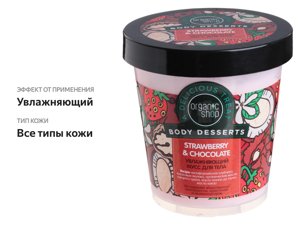 

Мусс для тела Organic Shop увлажнение с Клубникой 450 мл