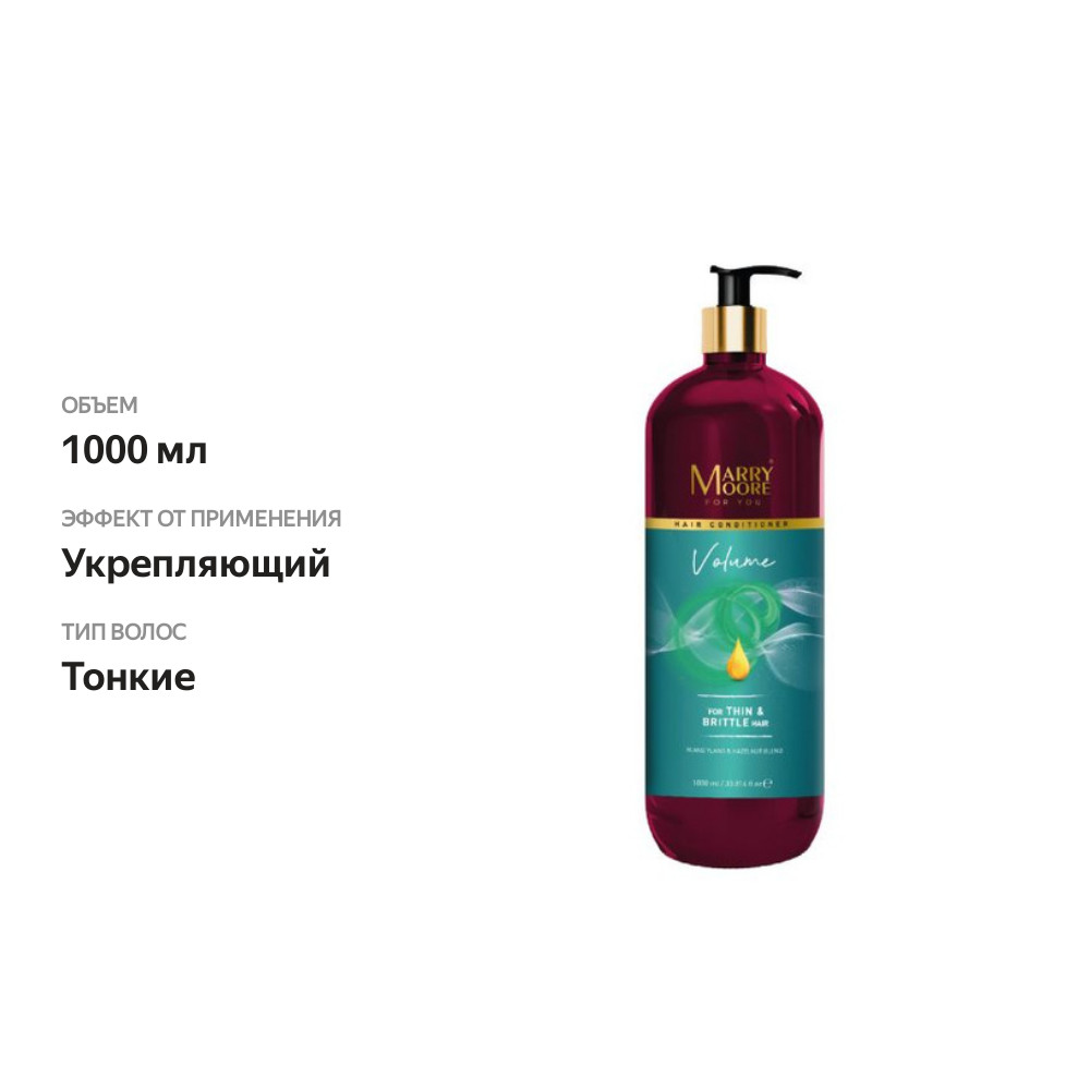 

Кондиционер Marry Moore Volume для тонких и ломких волос, Турция