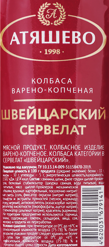 

Колбаса копчено-вареная Атяшево Сервелат Швейцарский 300 г