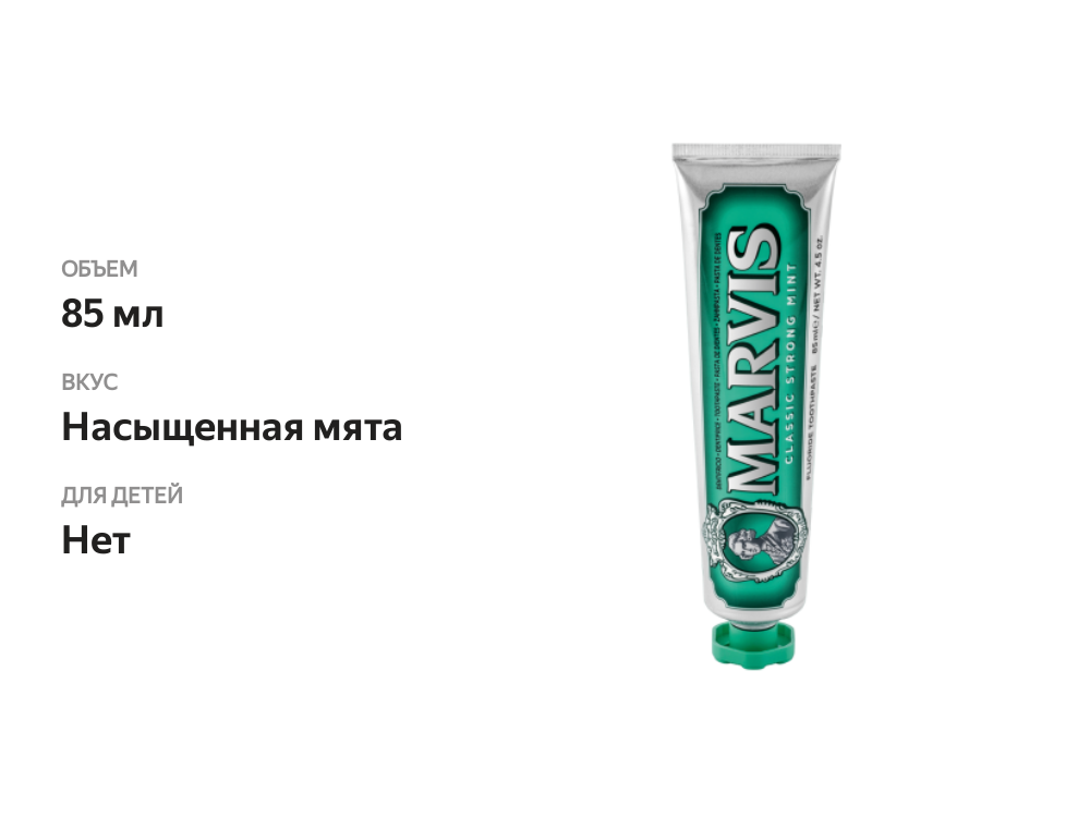 

Зубная паста Marvis классическая насыщенная мята 85 мл
