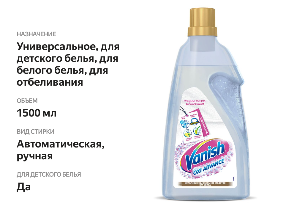 

Отбеливатель для тканей Vanish Oxi Advance гель 1500 мл