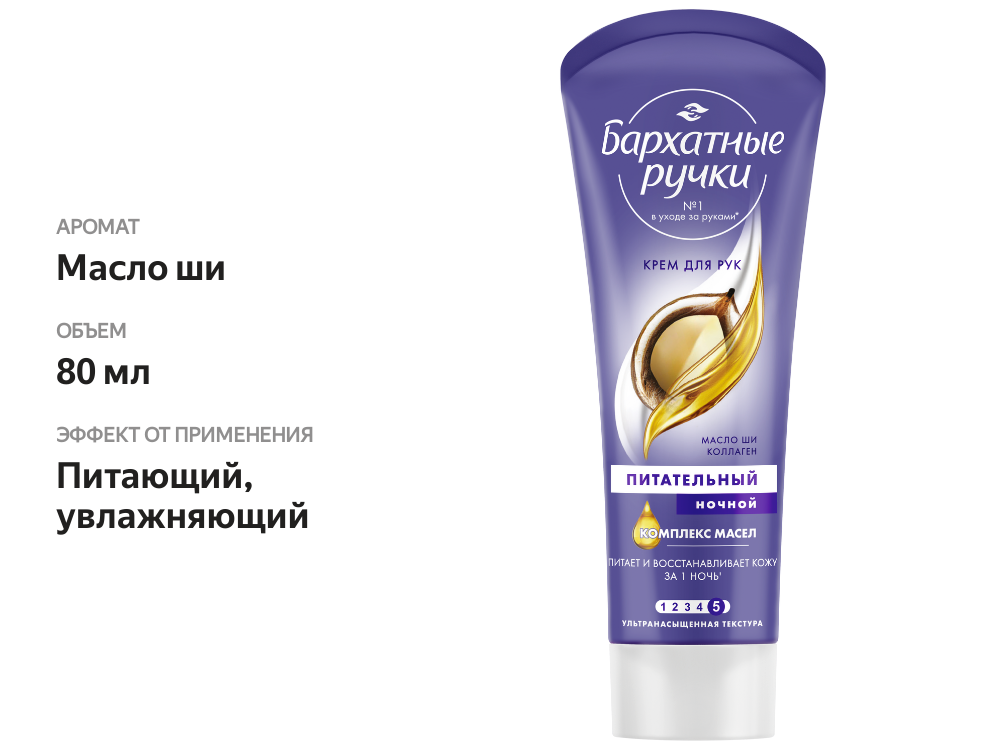 

Крем для рук Бархатные Ручки ночной комплекс масел питательный 80 мл