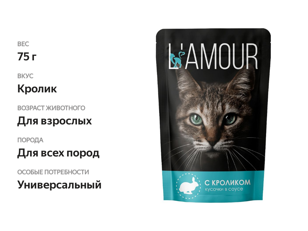 

Корм влажный Lamour С кроликом в соусе для кошек 75 г