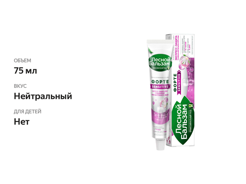 

Зубная паста Лесной бальзам форте sensetive для чувствительных зубов и десен 75 мл