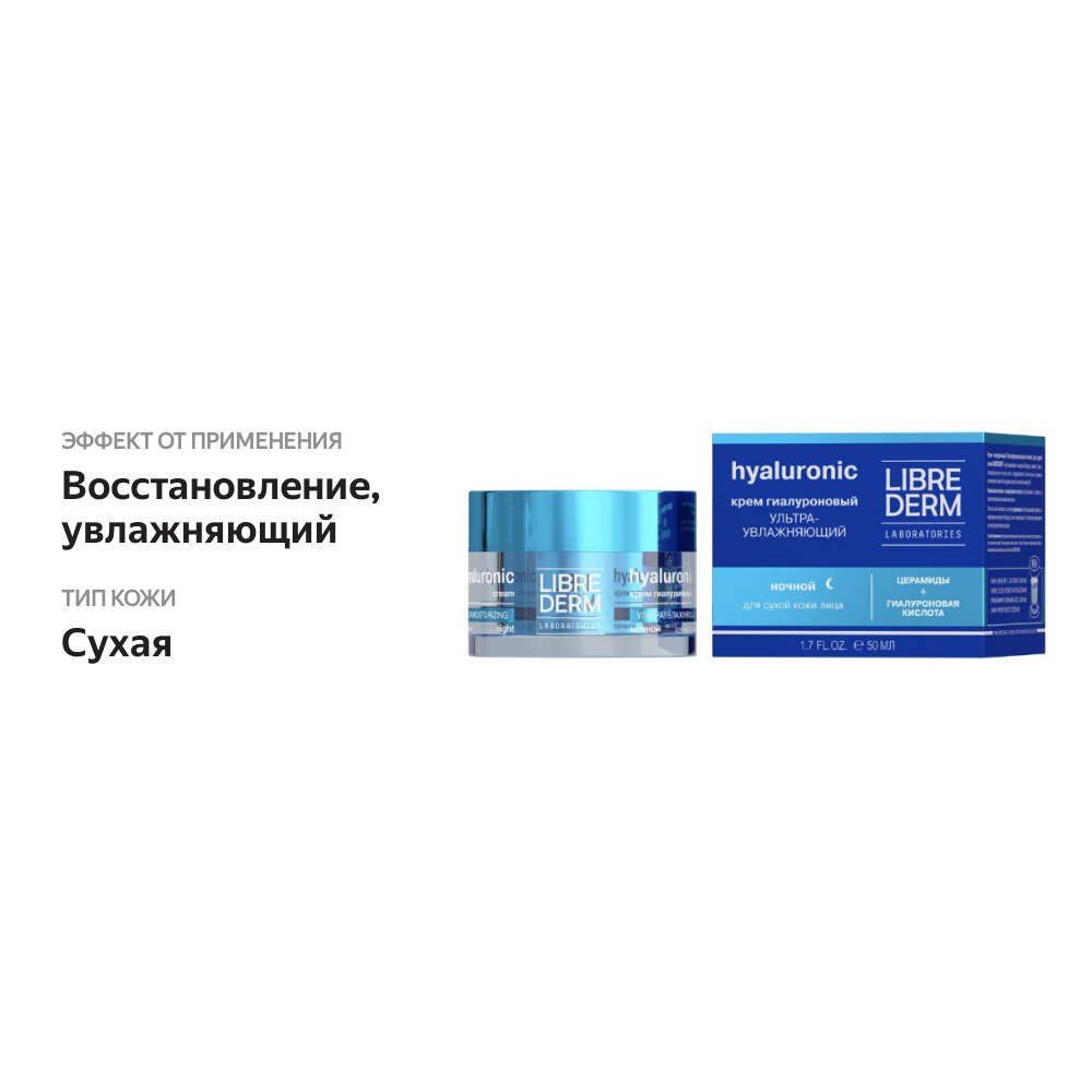

Ночной крем для лица Librederm Hyaluronic Eco-refill Ультраувлажняющий 50 мл