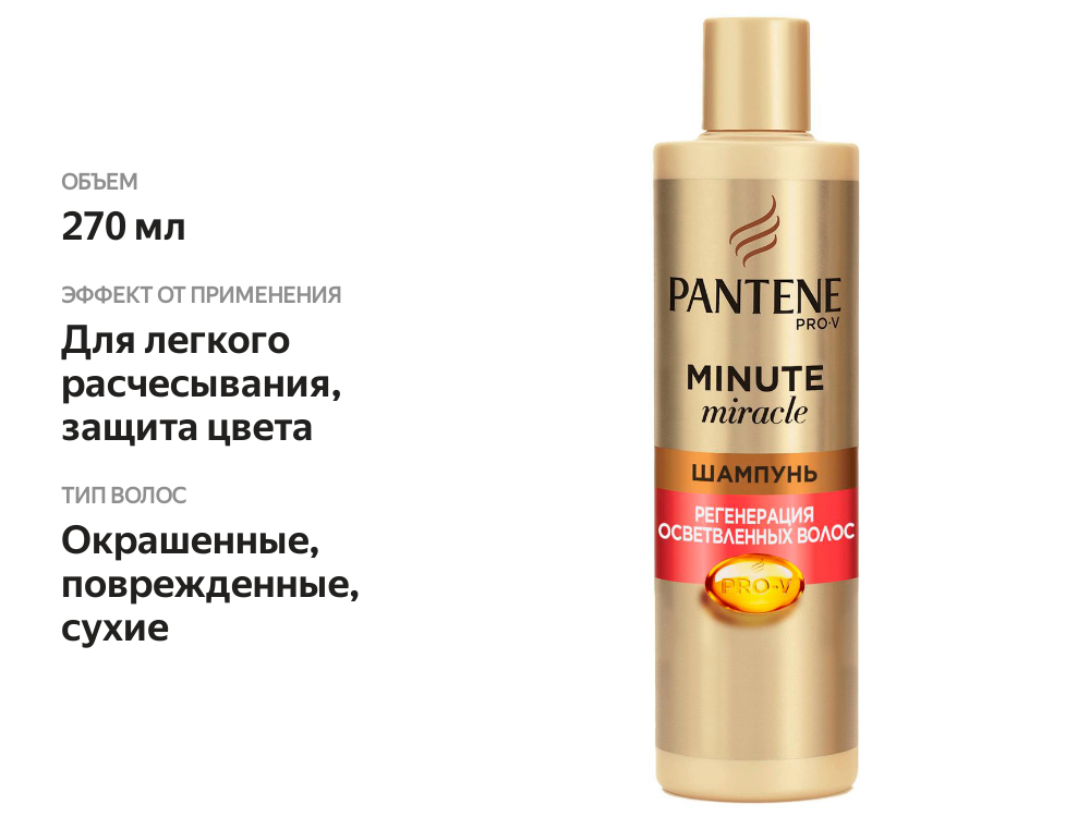 

Шампунь Pantene Minute Miracle Регенерация осветленных волос 270 мл