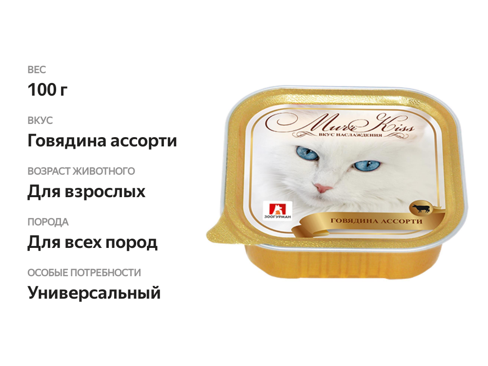

Консервы для кошек Зоогурман "Murr Kiss" Говядина ассорти 100 г