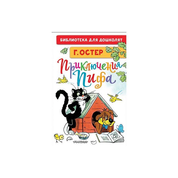 Книга Приключения Пифа