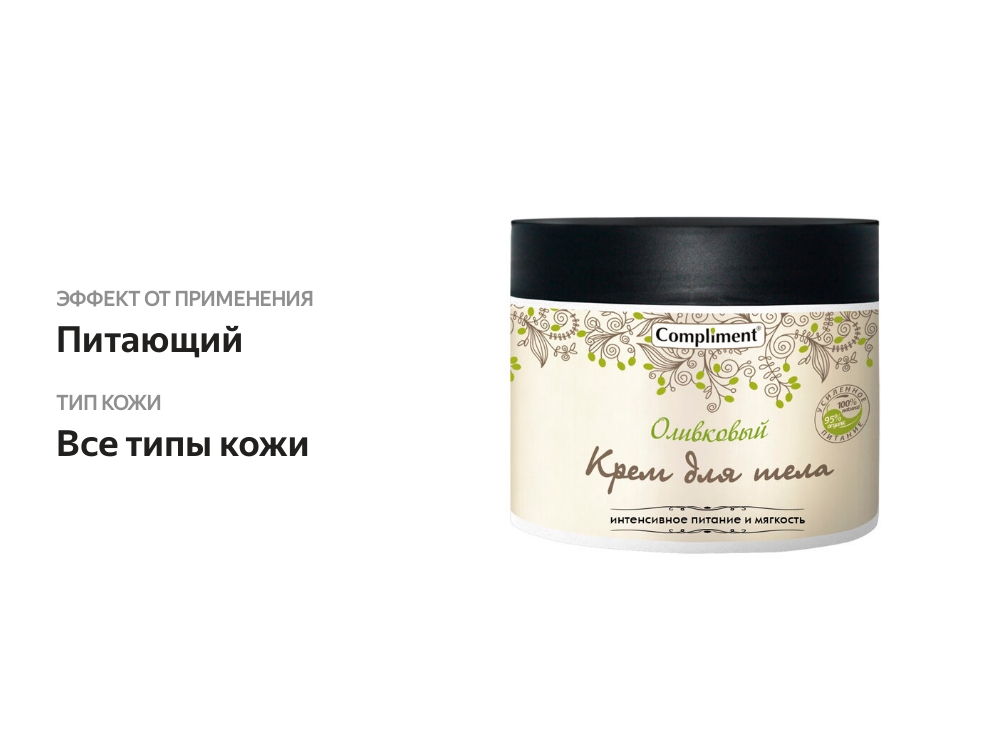 

Крем для тела Compliment Оливковый 300 мл