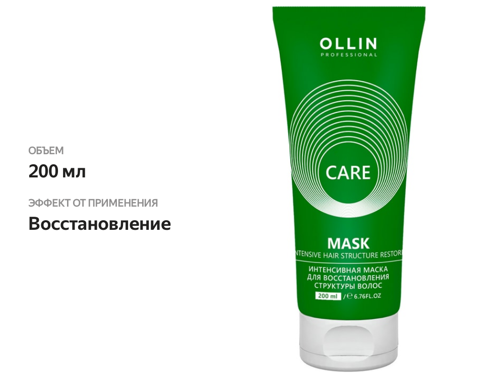 

Маска для волос Ollin Care Restore Intensive для восстановления структуры 200 мл