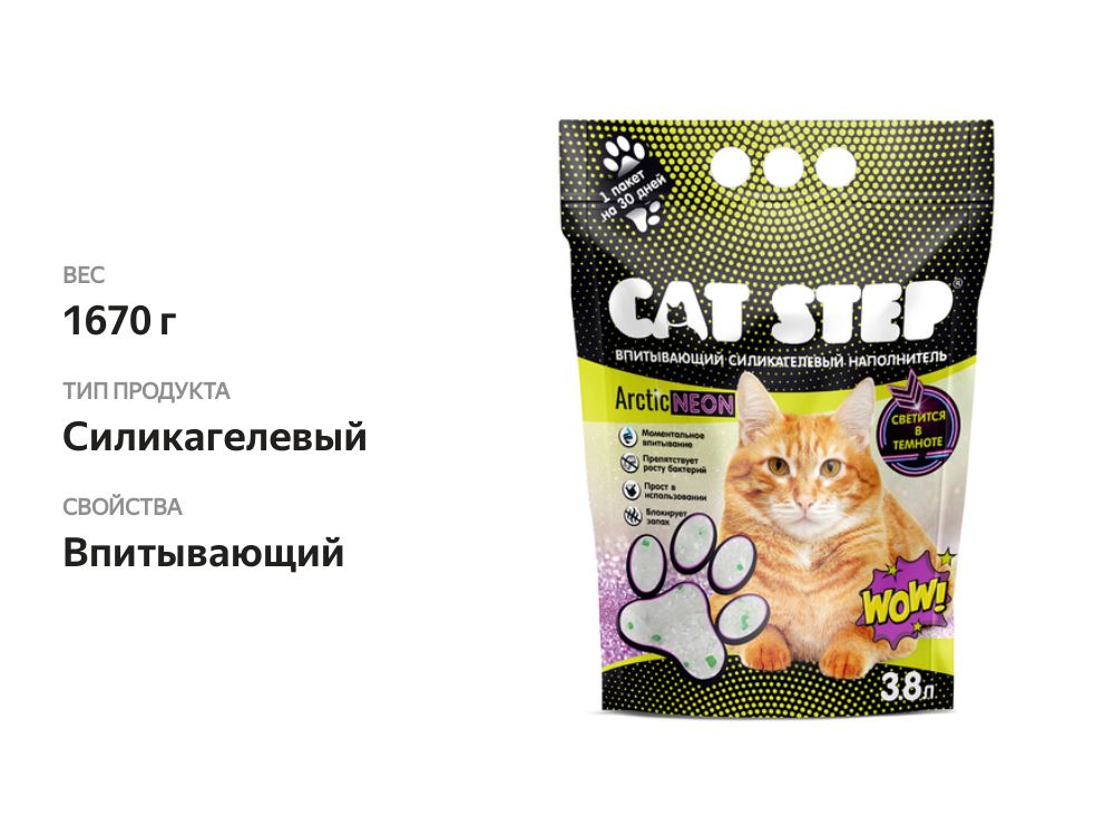 

Наполнитель для кошачьего туалета Cat Step Arctic Neon впитывающий силикагелевый 1.6 кг
