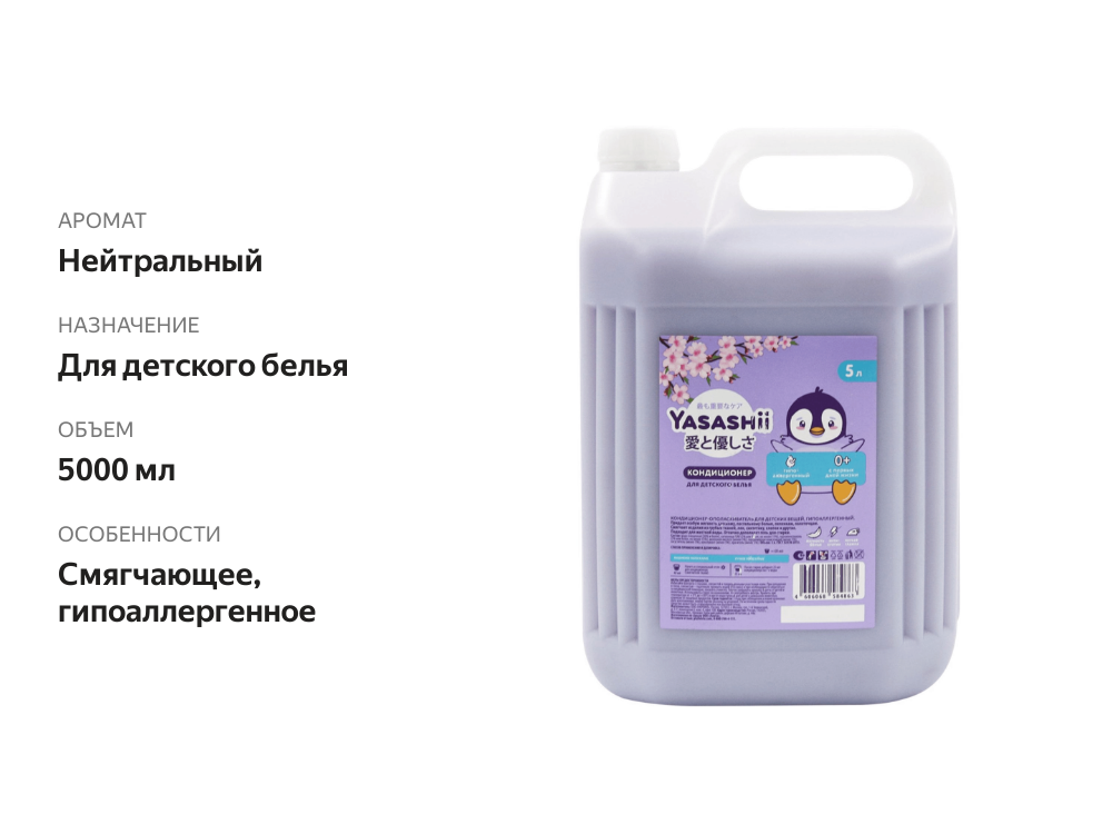 

Кондиционер YASASHII для детского белья