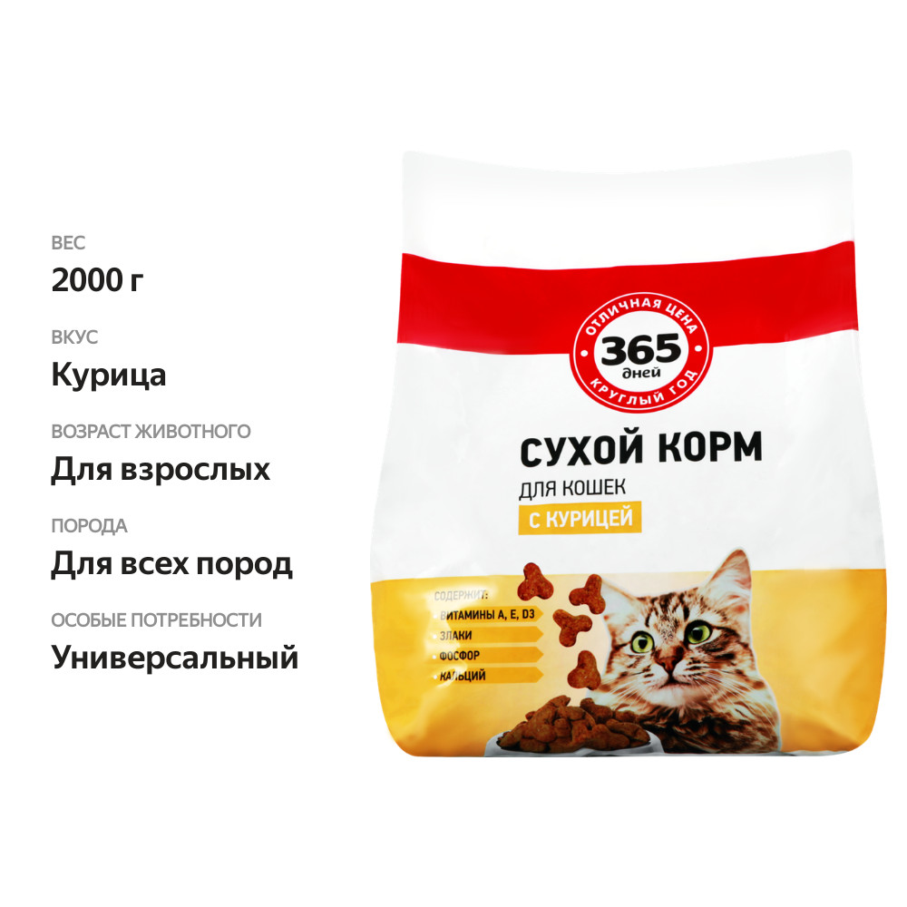 

Корм сухой для кошек 365 Дней с курицей 2 кг