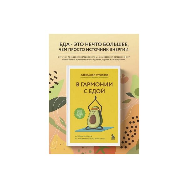 Книга В гармонии с едой. Основы питания от доказательного диетолога
