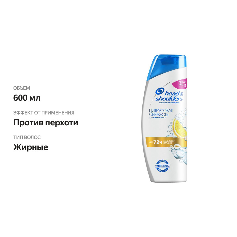 

Шампунь Head&Shoulders Цитрусовая свежесть против перхоти 600 мл