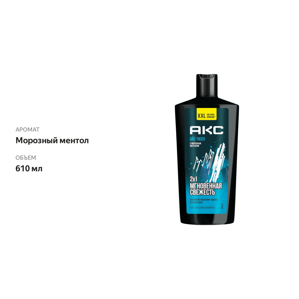 

Гель для душа и шампунь Axe Ice Chill с морозным ментолом 610 мл