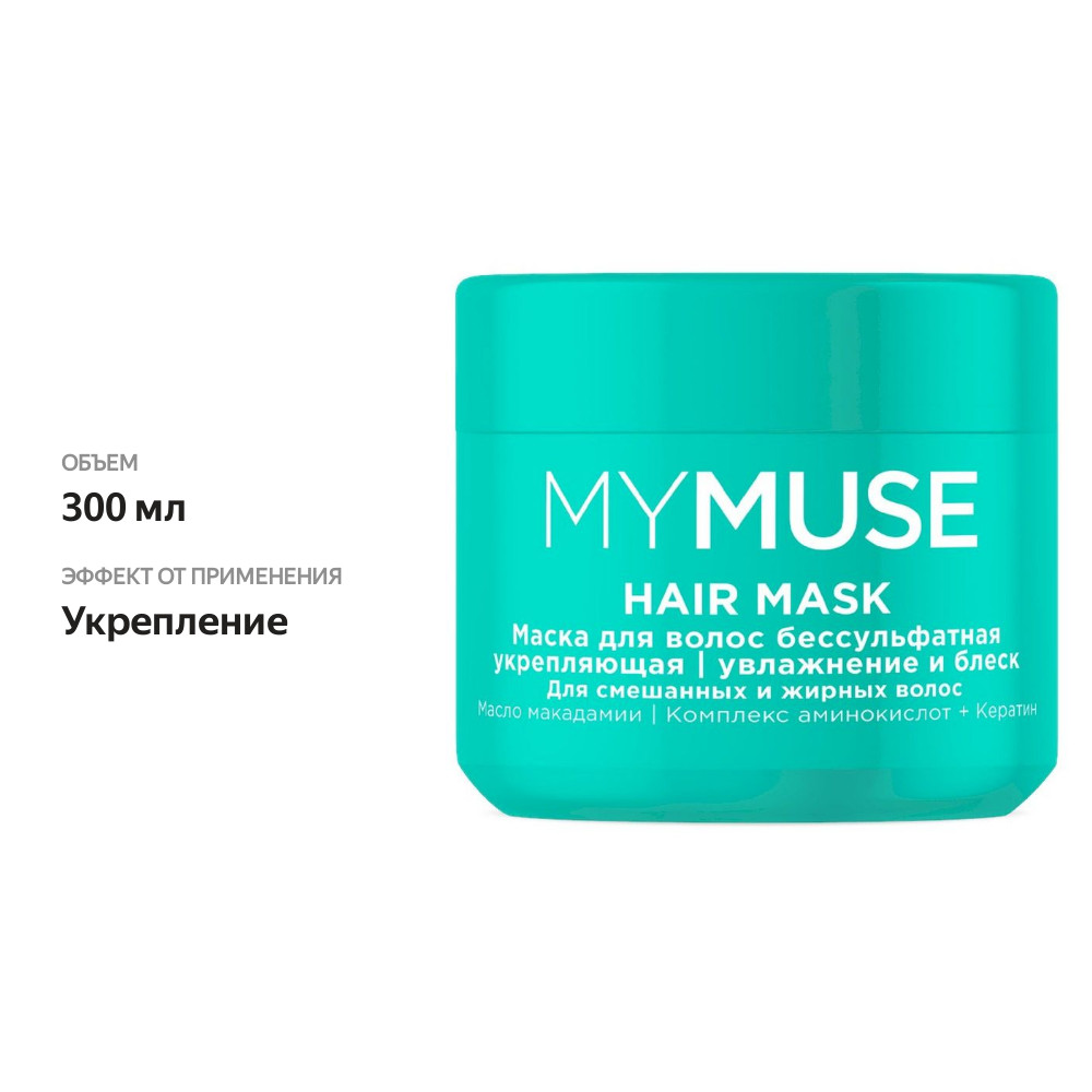 

Маска для волос MyMuse укрепляющая бессульфатная 300 мл