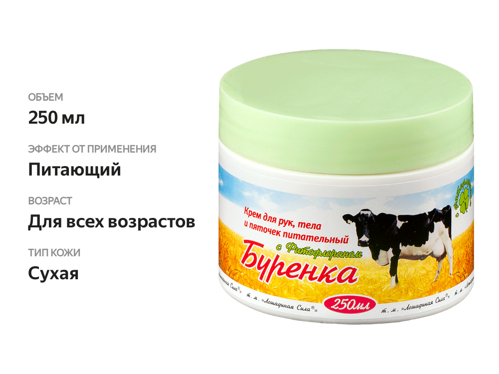 

Крем для тела Буренка питательный 250 мл