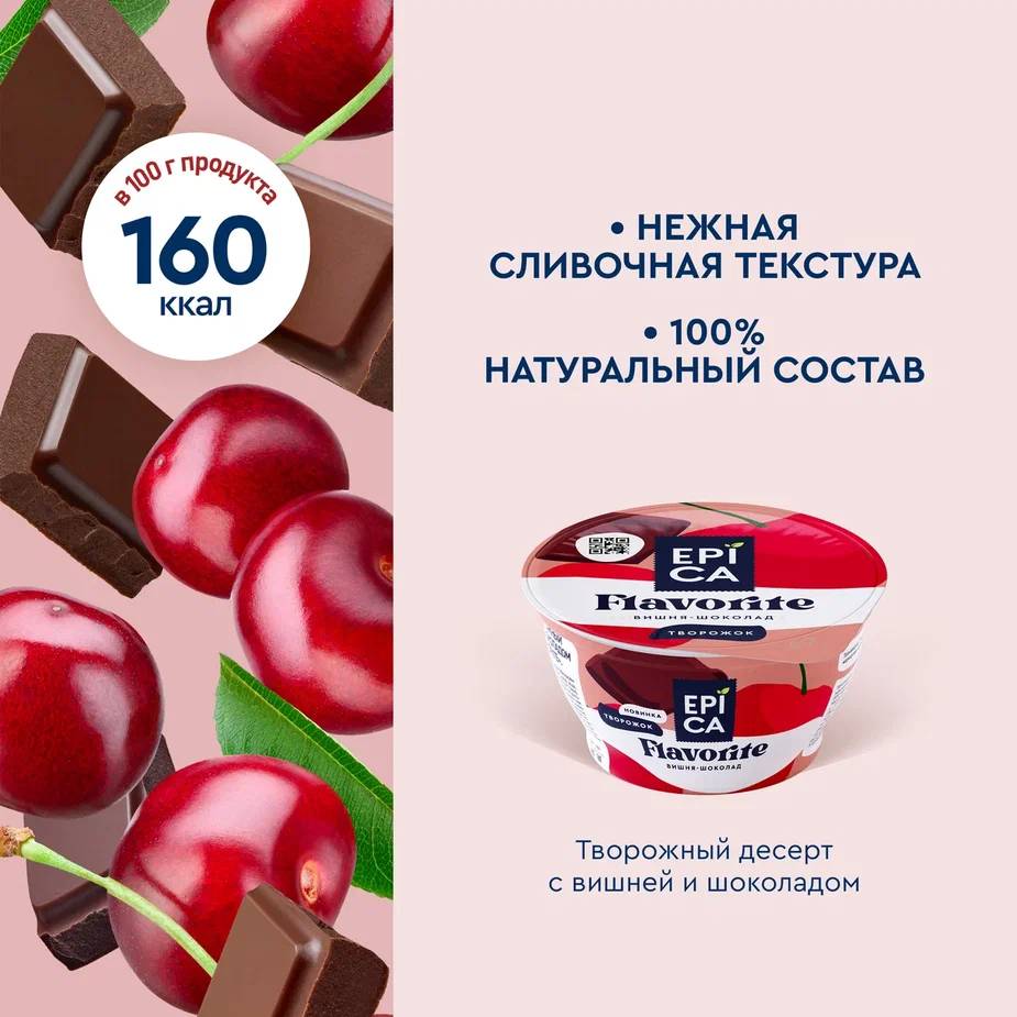 

Десерт творожный Epica Flavorite Вишня-шоколад 8.1% 130 г