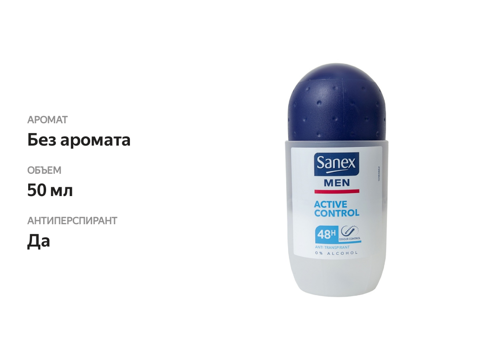 

Дезодорант шариковый для мужчин Active Control, Sanex, 50 мл, Франция