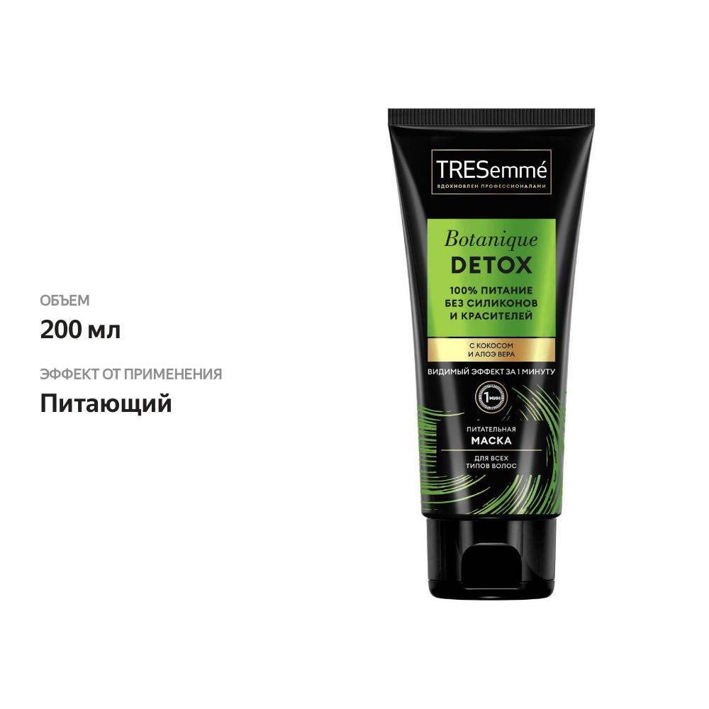 

Маска для волос ТРЕСемме Botanique Detox 200 мл