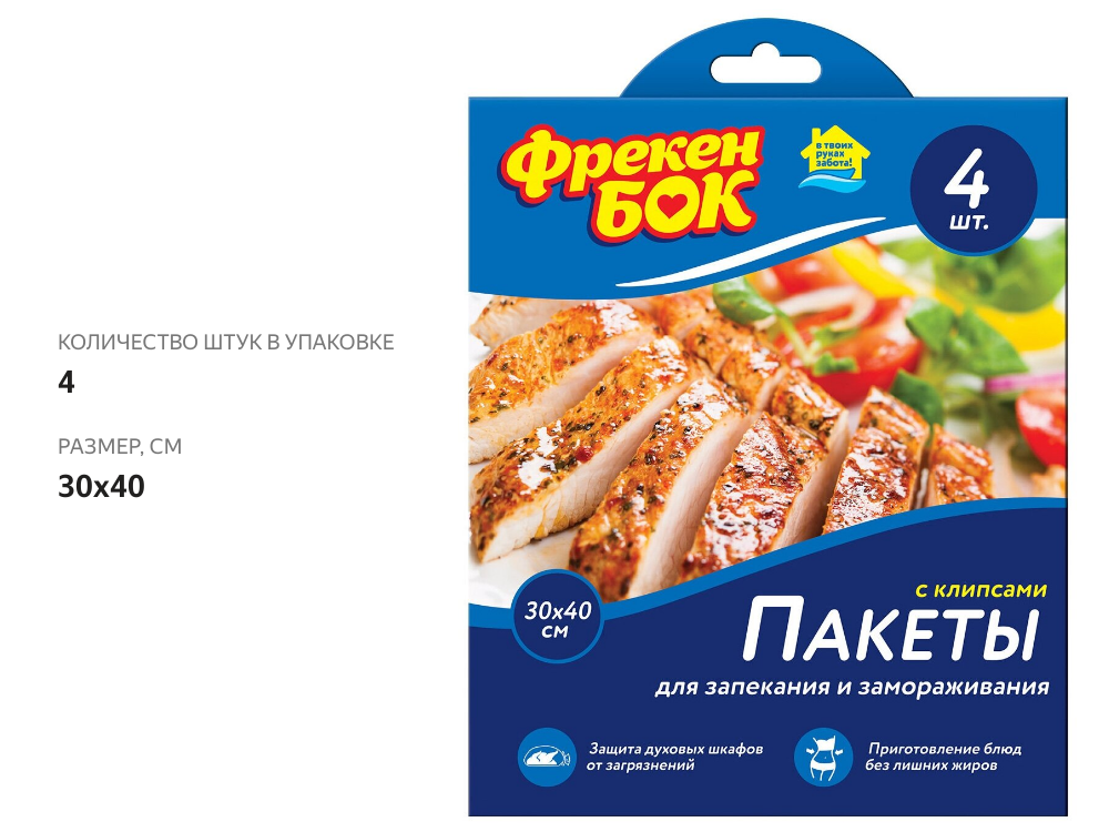 

Пакеты для запекания Фрекен Бок с клипсами 30x40 см 4 шт