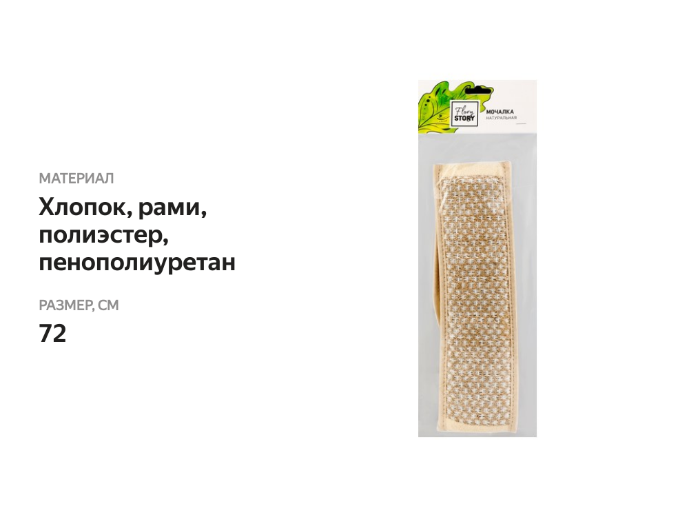 

Мочалка для тела FLORY STORY длинная с ручками, крапива/хлопок, 72см