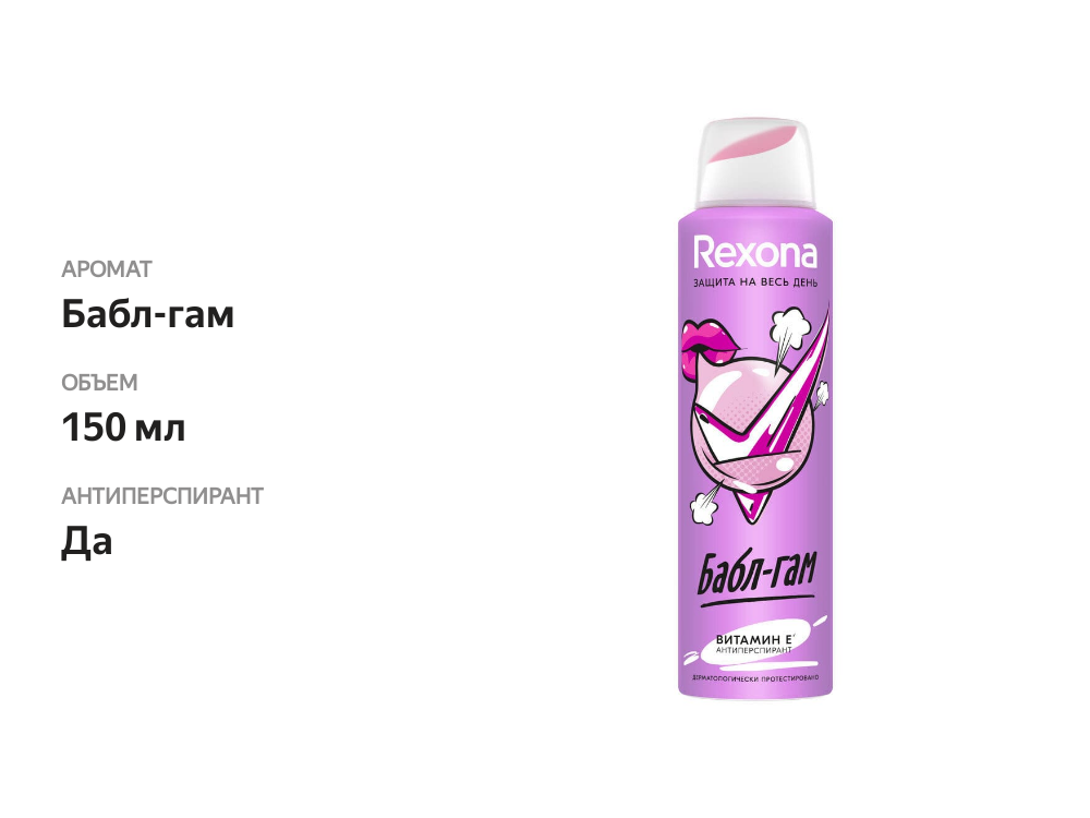 

Дезодорант-антиперспирант спрей Rexona Бабл-гам 150 мл