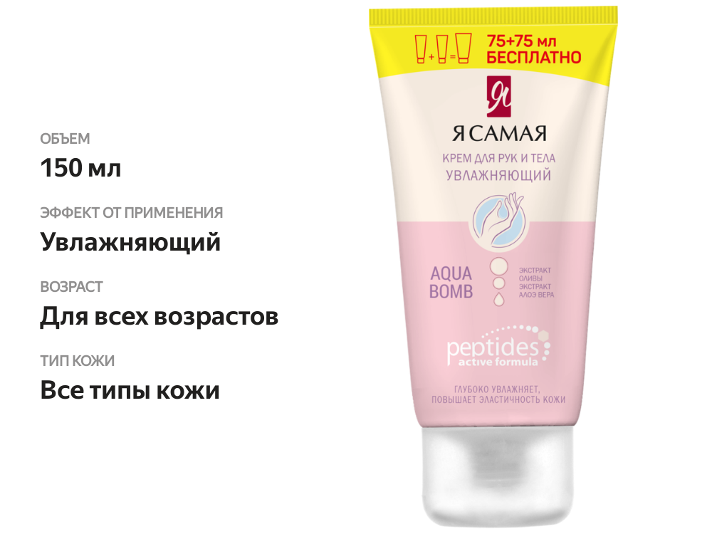 

Крем для рук и тела Я САМАЯ Peptides увлажняющий 75мл+75мл