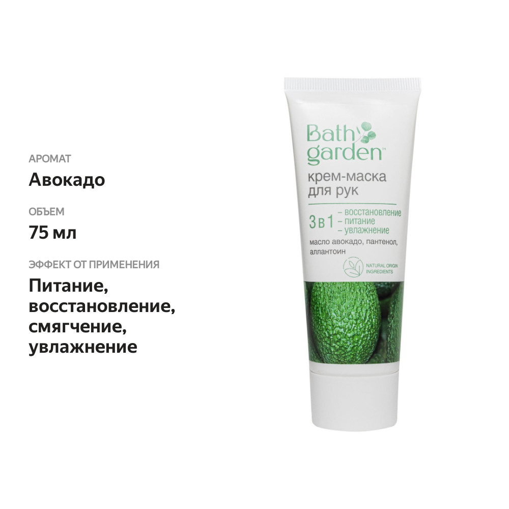 

Крем-маска для рук Bath Garden 3 в 1 Авокадо, пантенол, аллантоин, 75 мл