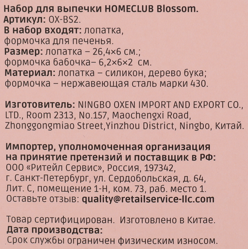 

Набор для выпечки Homeclub Blossom 2 предмета лопатка и формочка для печенья арт. OX-BS2