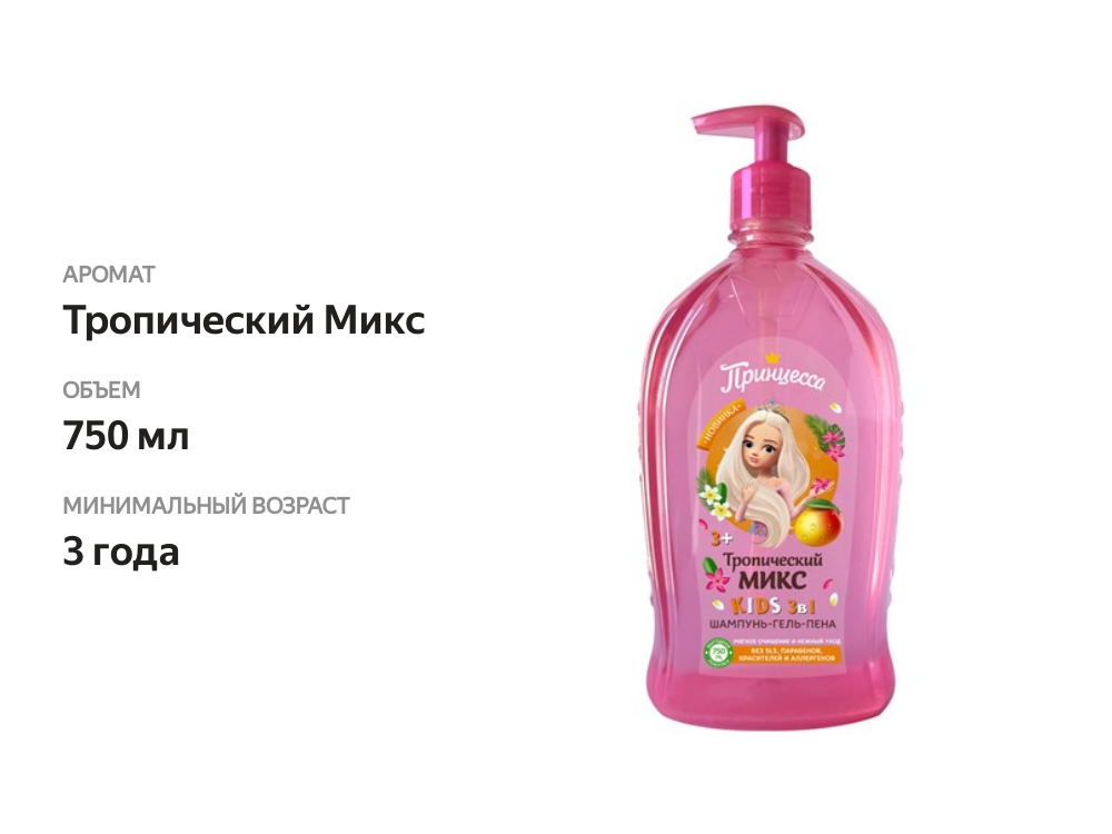 

Шампунь-гель-пена Принцесса детская 3в1 Тропический Микс 750 мл