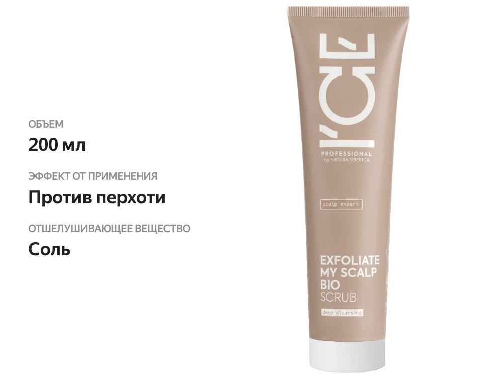 

Скраб-эксфолиант Natura Siberica Ice Professional для глубокого очищения кожи головы 200 мл