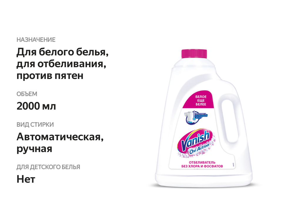 

Пятновыводитель и отбеливатель Vanish для тканей жидкий Oxi Action Кристальная белизна 2 л