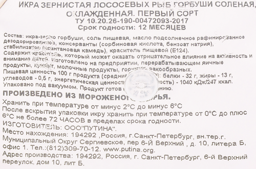 

Икра горбуши соленая зернистая, ястычная, 200 г