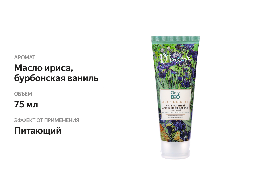 

Крем для рук Only Bio натуральный аромат Гладкость и Нежность масло ириса и бурбонская ваниль 75 мл