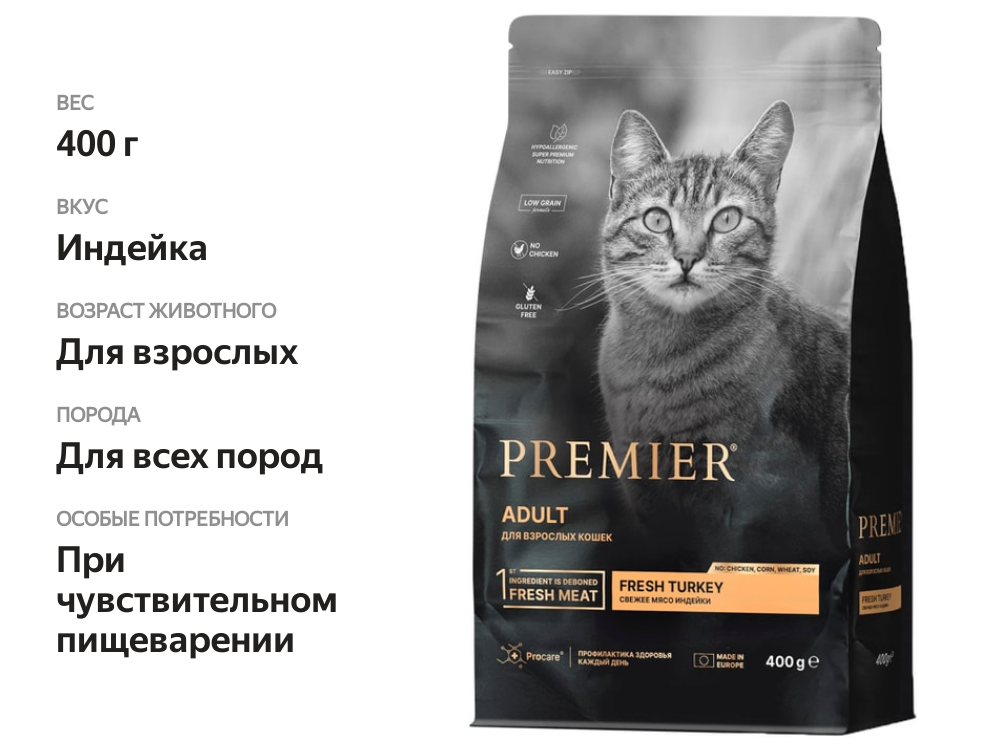 

Сухой корм для кошек Premier Cat Turkey Adult Свежая индейка 400 г