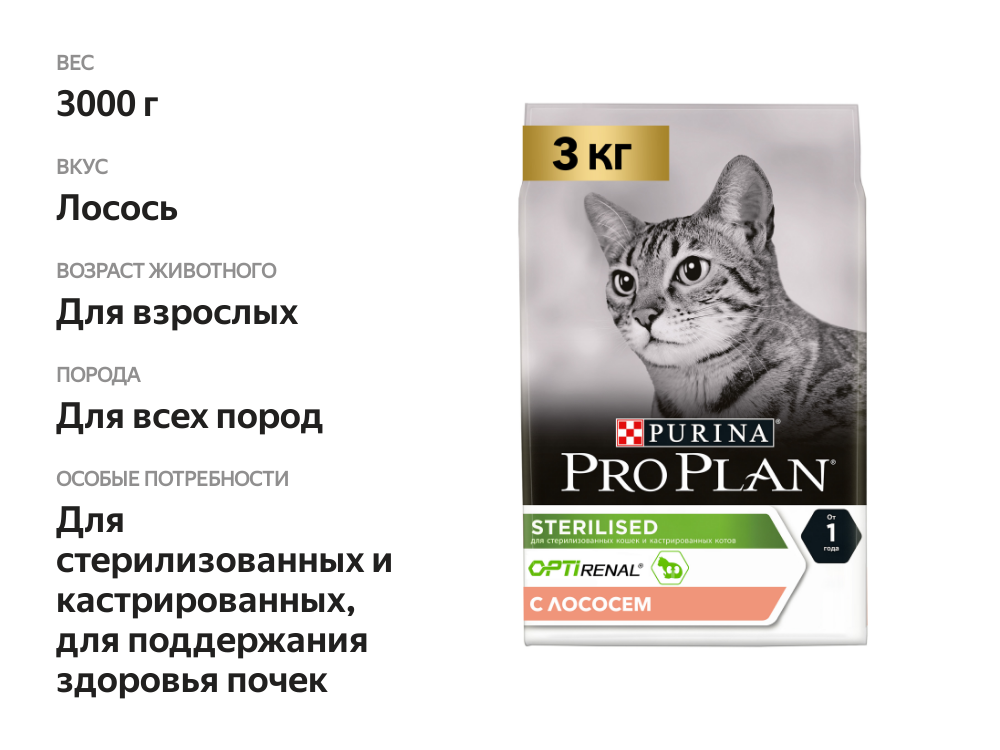 

Сухой корм Pro Plan Sterilised Renal Plus для взрослых стерилизованных кошек для поддержания здоровья почек с высоким содержанием лосося 3 кг